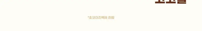 [NEW 블루베리요거팝] 크런틴 크런치볼 단백질쉐이크 3box(15팩) 5종 택1 상세페이지 95